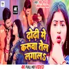 About Dhodhi Me Karuva Tel Laga La (Bhojpuri) Song