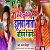 About Bande Ghuleli Ghulwa Shato Bahin Re Bande (Maghi Song) Song