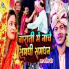 About Barati Mein Nache Samdhi Samdhan (Bhojpuri song) Song