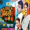 About Chapra Ke Othlal Song