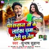 About Paswan Ji Ke Laika Chumma Dhodee Par Leta Song