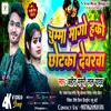 Chumma Mango Hako Chhotka Dewrwa (Bhojpuri song)