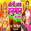 Boli Jay Hanuman Sunghe Saman (Bhojpuri)