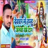 Devghar Me Hamhu Jalwa Debe Dar (Maghi Song)