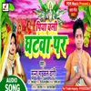 Piya Chali Ghatwa Pe (Bhojpuri song)