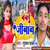 About Bombai Jibaw (Bhojpuri song) Song