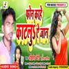 About Phone Kahe Katlu Aye Jaan (Bhojpuri song) Song