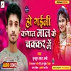 About Ho Gaini Kangal Mal Ke Chakar Me (Bhojpuri song) Song