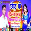 Chhor Ke Dilhi Aii Bihar Raja Ji (Bhojpuri Song)