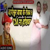 Bagesawar Baba Ke Rokaba T Cm Na Hokhaba (Bhojpuri)