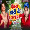 About Devra Dhodi Ke Lover Ba (Bhojpuri) Song