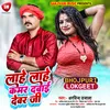 Lahe Lahe Kamar Dabai Dewar Ji (Bhojpuri)