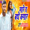 About Mare Ta Bathe Kapar (Bhojpuri) Song