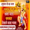 About Hanuman Ji Ka Sabse Jada Chamatkar (Hanuman Ji Bhajan) Song