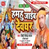 About Hamhu Jaib Dewghar Song