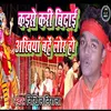 About Kaise Kari Bidai Akhiya Bahe Lor Ho (bhojpuri) Song
