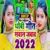 Dhovi Geet Sawan Jabab (Bhojpuri song)