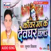 About Kambar Utha Ke Devghar Chala Song
