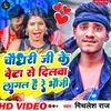 About Chaudhary Ji Ke Beta Se Dilwa Lagal Hai Re Bhaiji Song