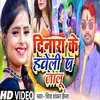 About Denara Ke Haveli Pa Jalu (bhojpuri song 2023) Song