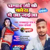 About Chamar Ji Ke Kora Me (Bhojpuri) Song