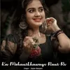 About Ka Mohanikhawaye Rani Re Song