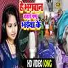 About He Bhagwan Bachayi Pappu Bhaiya Ke (Bhojpuri Song) Song