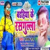 About Badhiya Ke Rashgulaa (Maghi Song) Song