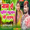 About Name Se Pahle Sahuaan Ji Lagaw (Bhojpuri) Song