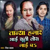 Tanya Hamar Bhai Suti Tora Ma Pa (Bhojpuri Song)