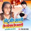 About Chhotu Aur Aarti Ki Dardnak Prem Kahani (bhojpuri Birha) Song