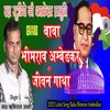 About Baba Beemraw Ambedkar Ki Jivan Gatha Song