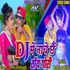 About Dj Me Nache Chhe Toy Gouri Song