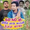 About 60 40 Ke Niti Nay Chalto Song