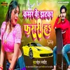 Kamar Ke Jhataka Ferrari H (Bhojpuri)