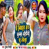 About I Bihar Ha Chumma Dhodhiye Pa Lela (Bhojpuri) Song