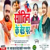 About Sautin Ke Bed Par (Bhojpuri) Song
