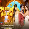 About 24 Ghanta Babu Sona Kahab (Bhojpuri) Song