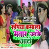 About Rupiya Kamala Bhatar Chalake Aato (Jhagda Geet) Song