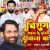 Chirag Bhaiya Ke Duniya Diwana Ba (Bhojpuri song)