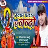 About Devghar Chal Ye Nando (Bhojpuri) Song
