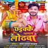 About Chatakke Lagal Lodhawa (BHOJPURI) Song