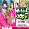 About Yadav Ji Ke Khatal Me (Bhojpuri) Song