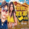 Sej Vala Maja Mare Na Deb (Bhojpuri song)
