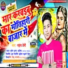 About Mar Karaibu Ka Motihari Bajar Mein (Bhojpuri) Song