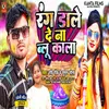 About Rang Dale De Na Blue Kala (Bhojpuri) Song