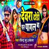 Devra Dhodiye Par Pagal Ba (Bhojpuri)