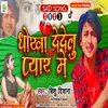 About Dhokha De Delu Pyar Me (Bhojpuri) Song