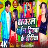 Viral Bhail Hitwa Ke Didiya (Holi Song)