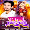 About Sajanwa Dubraye Lagale (Bhojpuri) Song